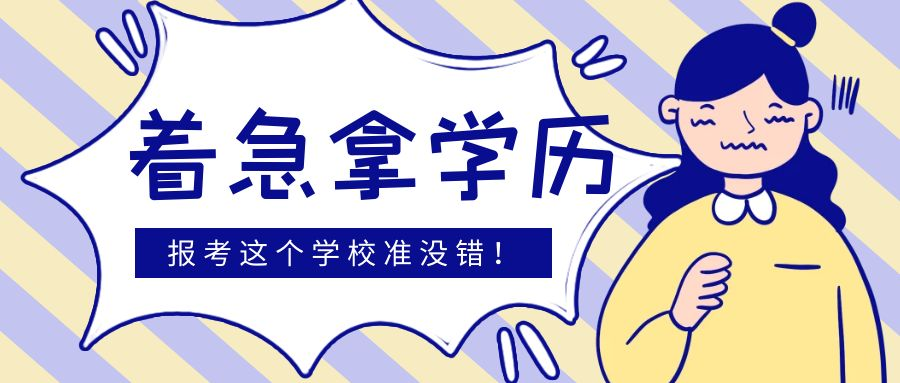 着急入学拿学历，选择报考这个学校准没错