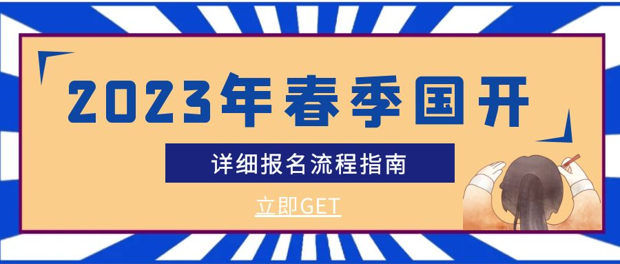 2023年春季国家开放大学报名流程