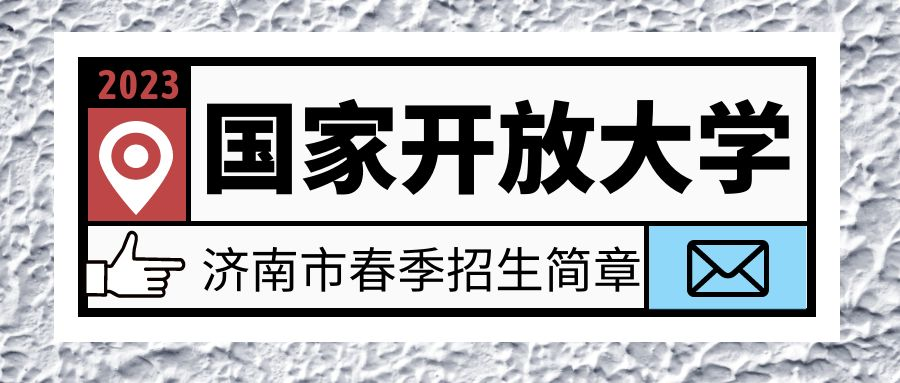 山东省济南市国家开放大学开放教育2023春季招生简章