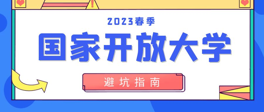 2023年报名国家开放大学有哪些好处