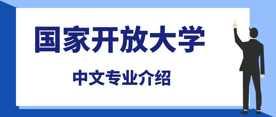 国家开放大学中文专业介绍