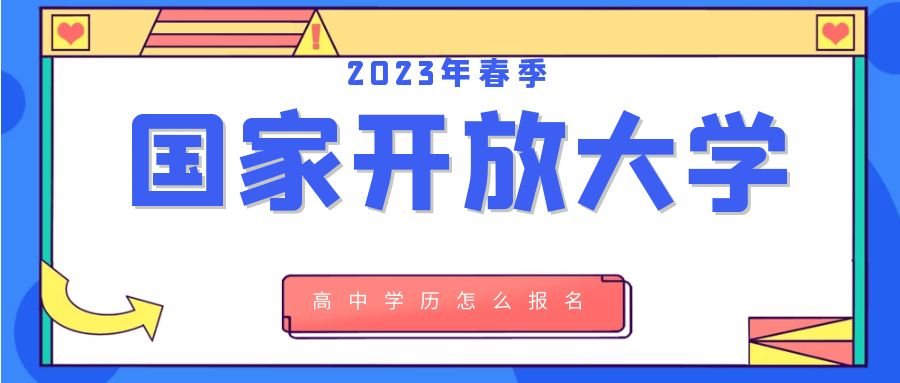 2023年高中学历怎么在聊城市报名国家开放大学