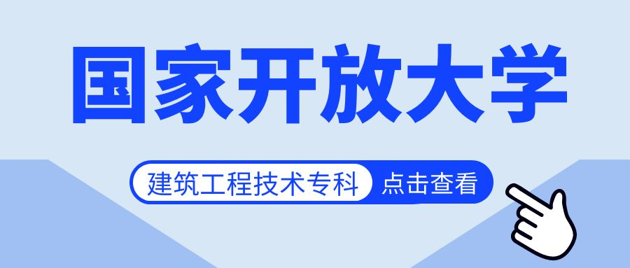 2023年济南市国家开放大学建筑工程技术专科怎么报名