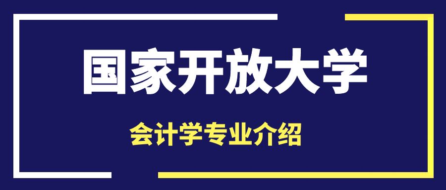 国家开放大学会计学专业介绍