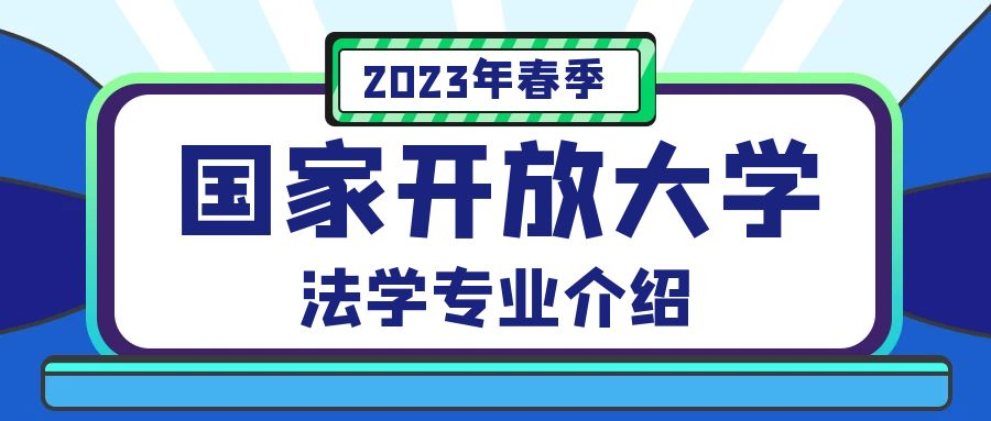 国家开放大学法学专业介绍