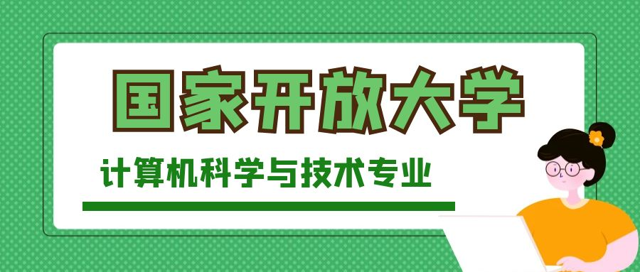 国家开放大学计算机科学与技术专业介绍