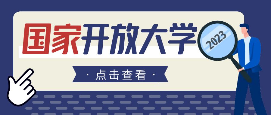 23年春季国家开放大学报名注意事项！