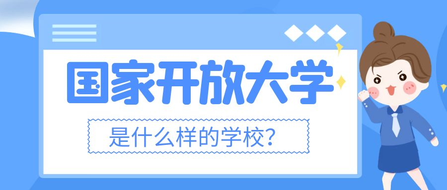 国家开放大学是一所什么样的院校？现在报名晚吗？