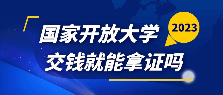 报名国家开放大学是交钱就等拿证吗