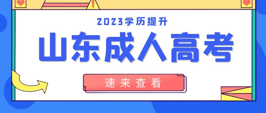 高中学历怎么报名2023年济南市成人高考(图1)