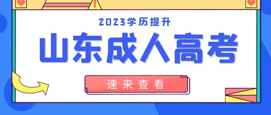 2023年山东省德州市成人高考本科学历报名(图1)