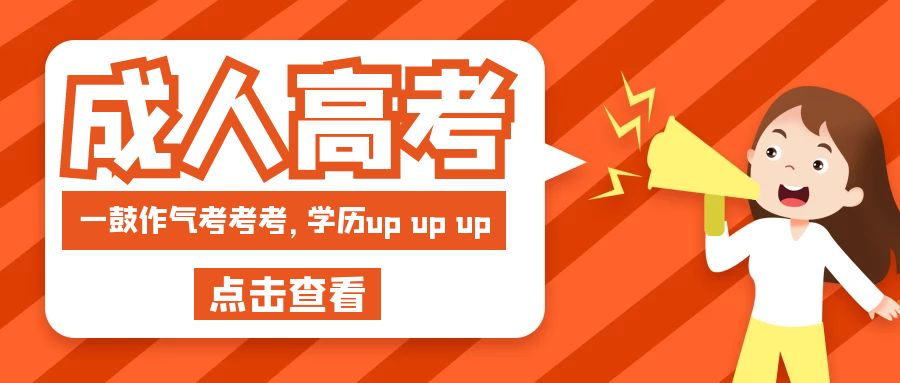 2023年山东省济南市成人高考专科报名事项(图1)