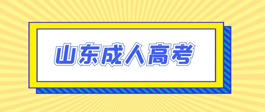 2023年山东省济南市成人高考报名必看(图1)