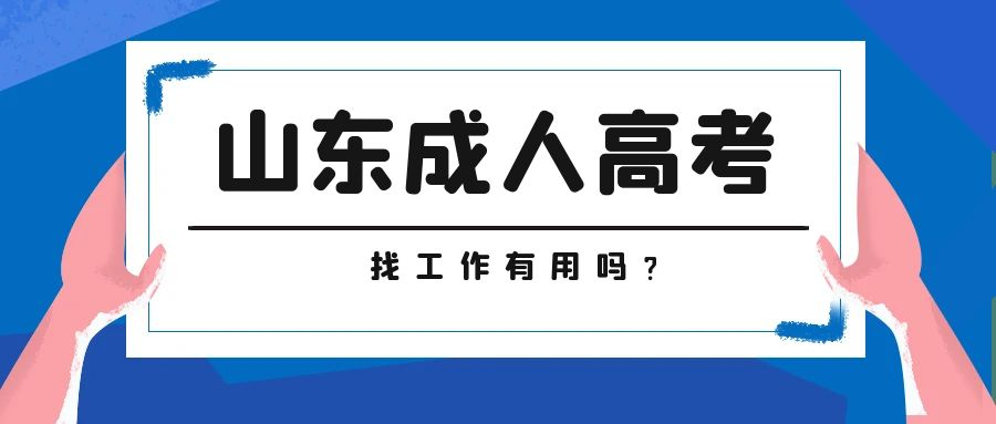 报考山东成人高考找工作有用吗(图1)