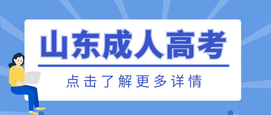2023年山东省济宁市成人高考报名条件(图1)