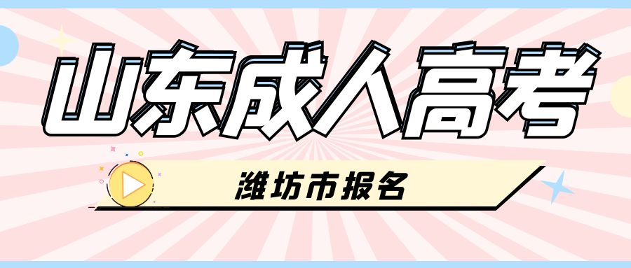 2023年潍坊市成人高考报名流程(图1)