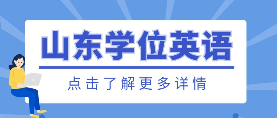 山东省成学位英语报名(图1)