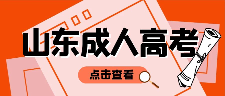 报考山东成人高考专升本需知道的4大注意事项