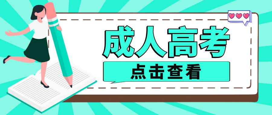 济南能报成人高考的院校有哪些(图1)
