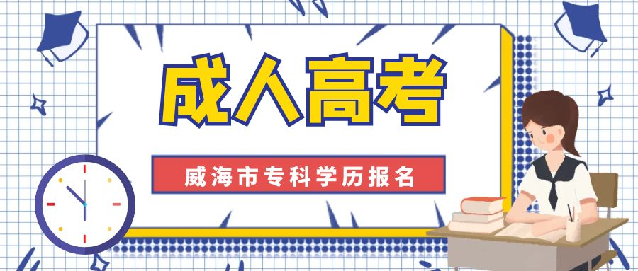 2023年威海市成人高考专科学历怎么报名(图1)