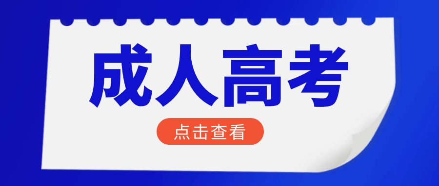 2023年山东省威海市成人高考本科学历报名(图1)