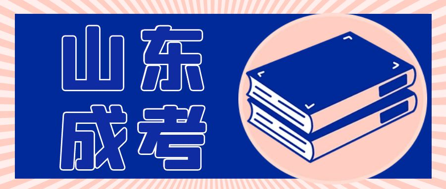2023年山东成考录取之后，什么时候缴纳学费?(图1)