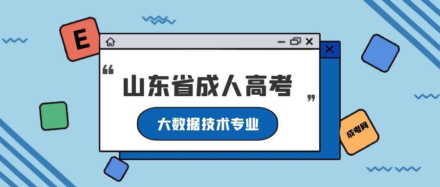 2023年山东省成人高考大数据技术专业介绍(图1)