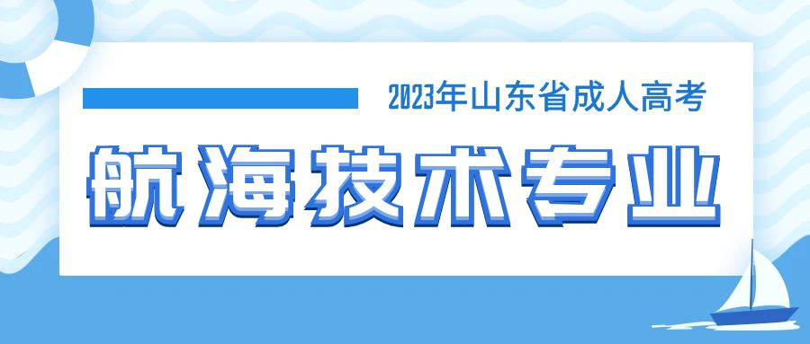 2023年山东省成人高考航海技术专业介绍(图1)