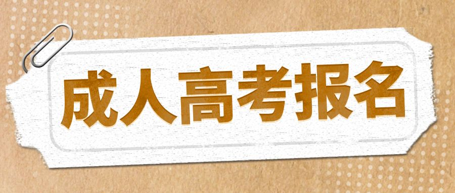 2023年日照市成人高考报名正规途径(图1)