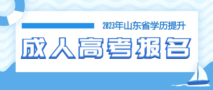 2023年山东省济南市成人高考济南大学烹饪与营养教育报名介绍(图1)