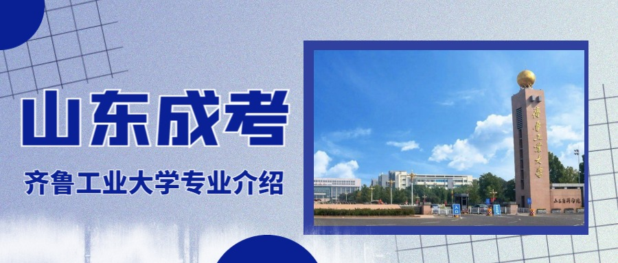 2023年齐鲁工业大学人力资源管理专业成人高考专升本报名(图1)