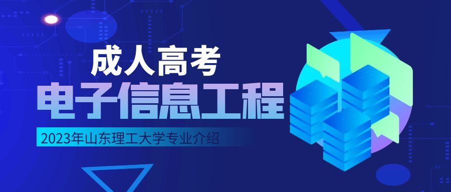 2023年山东理工大学成人高考电子信息工程专业介绍(图1)