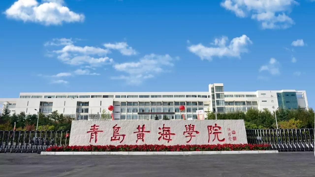 2023年成人高考青岛黄海学院学费多少？