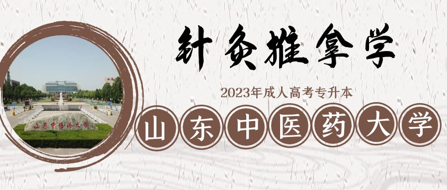 2023年山东中医药大学成人高考专升本针灸推拿学专业介绍(图1)