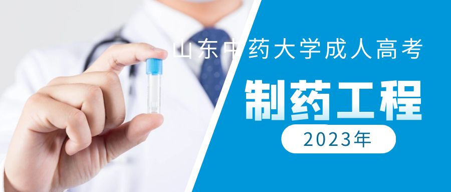 2023年山东中医药大学成人高考专升本制药工程专业介绍(图1)