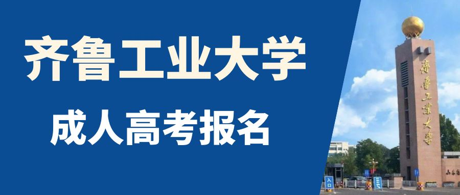 2023年齐鲁工业大学成人高考录取分数线预测(图1)