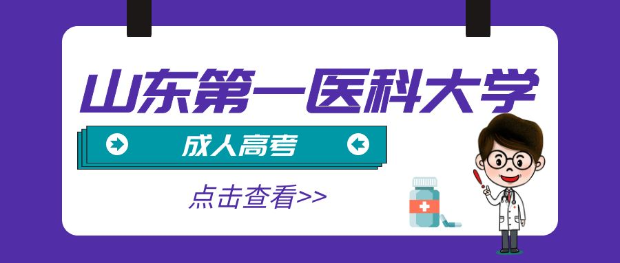 2023年报名山东第一医科大学成人高考有哪些好处(图1)