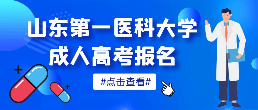 2023年山东第一医科大学生物医学工程成人高考介绍(图1)