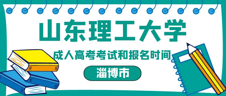 淄博市2023年山东理工大学成人高考报名和考试时间(图1)