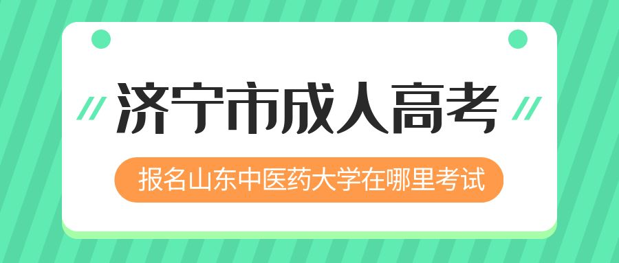 济宁市报名2023年山东中医药大学成人高考在哪里考试 (图1)