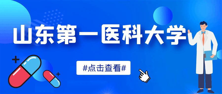 山东第一医科大学药学成考和自考本科药学哪个含金量高？(图1)