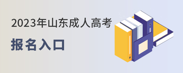 2023年山东成人高考报名入口(图1)