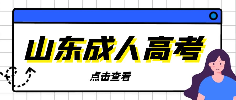 报考2023年山东省成人高考的专科学历有用吗(图1)