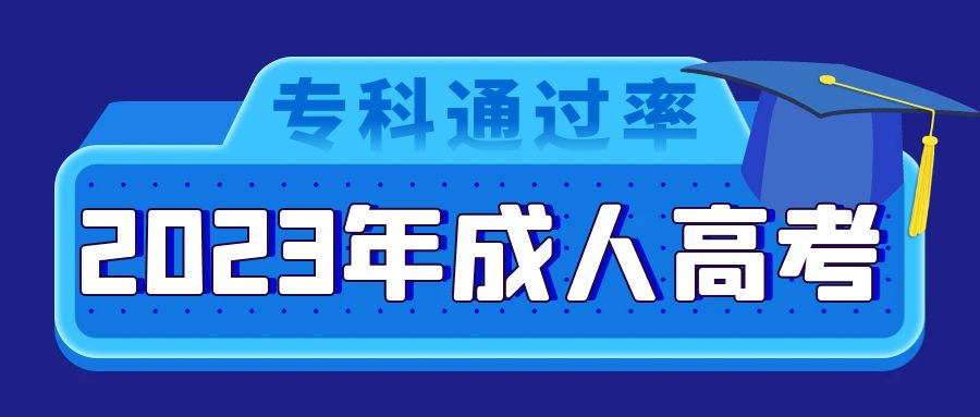 报考2023年山东省淄博市成人高考专科的通过率是多少(图1)