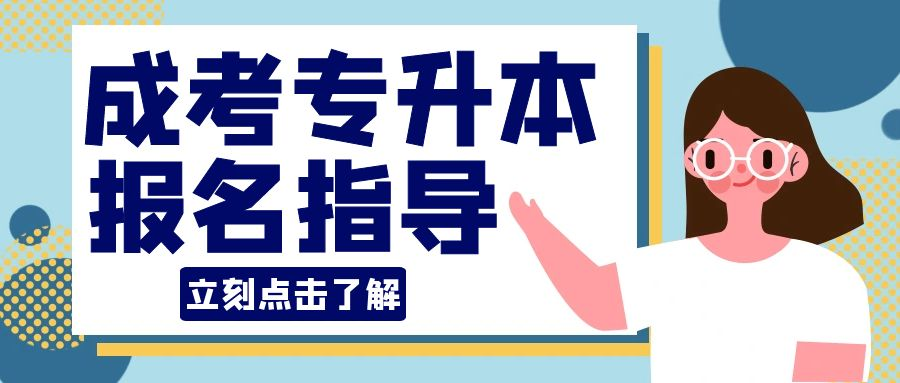 2023年统招专升本没考过选择成人高考可以吗(图1)