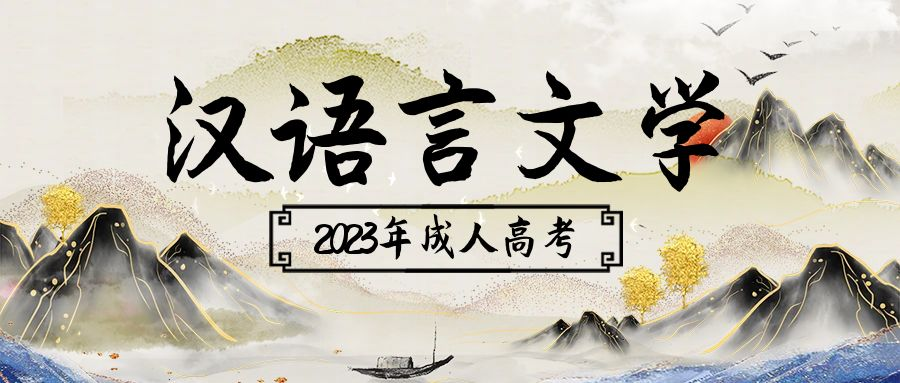 报考2023年山东省成人高考专升本汉语言文学专业(图1)