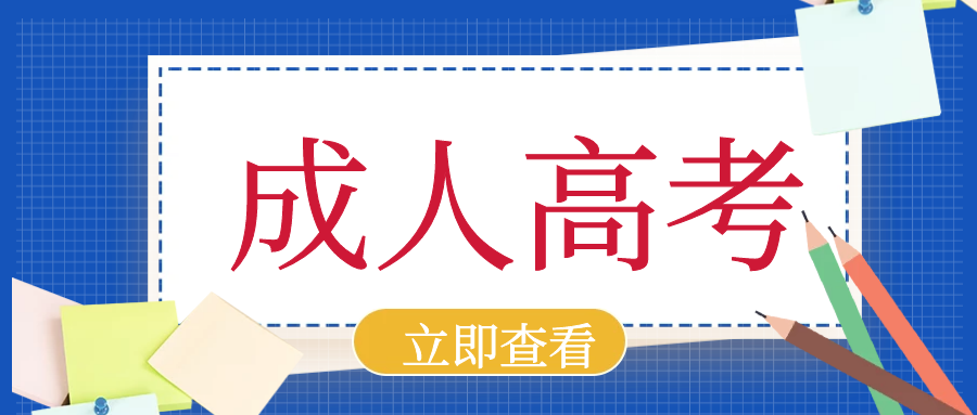 2023年青岛市成人高考报考要求介绍(图1)