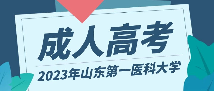 报考2023年山东第一医科大学成人高考的本科好考吗(图1)