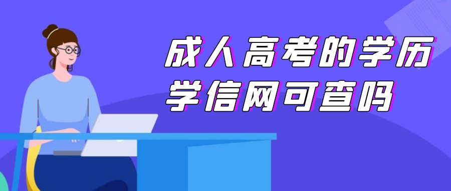 成人高考的学历是学信网可查的吗(图1)