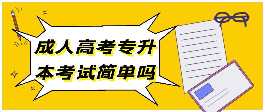 成人高考专升本考试简单吗